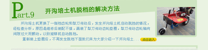 脫檔的開溝培土機如何處置