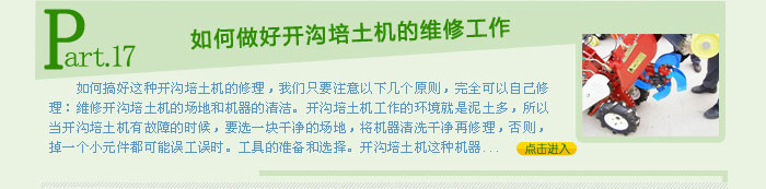 開溝培土機在使用中出現故障怎樣修